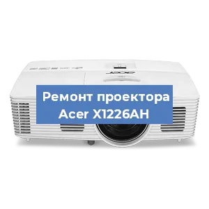 Замена проектора Acer X1226AH в Красноярске